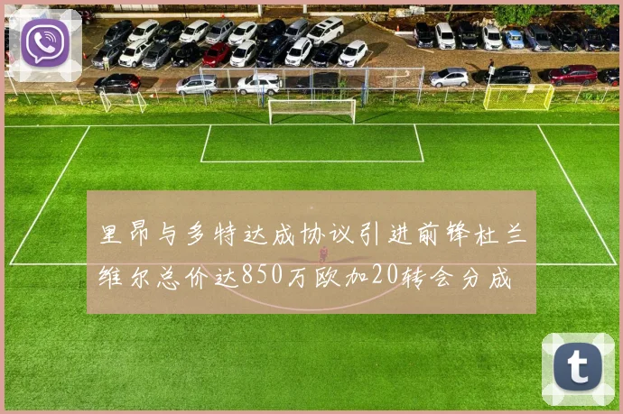 里昂与多特达成协议引进前锋杜兰维尔总价达850万欧加20转会分成