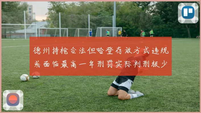 德州持枪合法但哈登存放方式违规或面临最高一年刑罚实际判刑极少