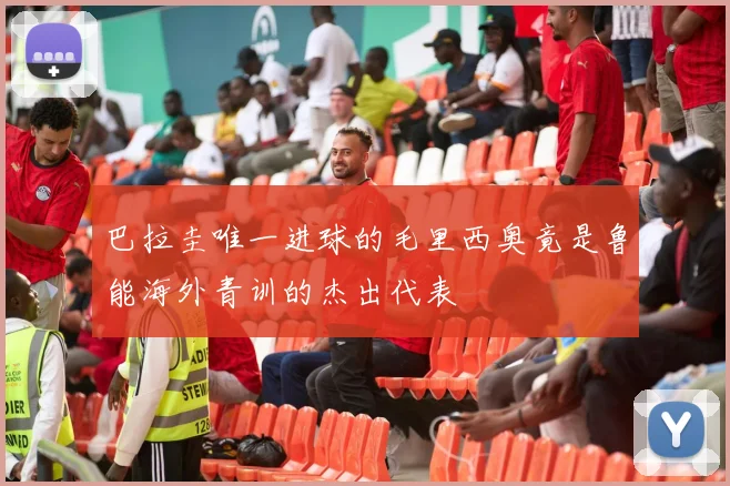 巴拉圭唯一进球的毛里西奥竟是鲁能海外青训的杰出代表