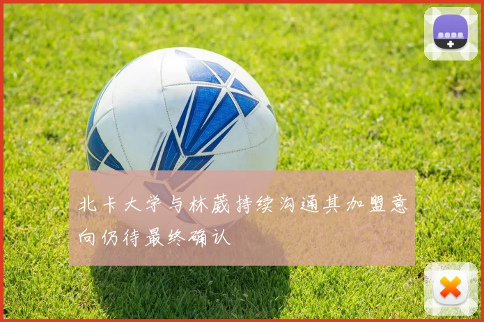 北卡大学与林葳持续沟通其加盟意向仍待最终确认