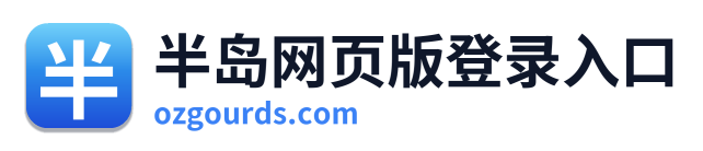 半岛网页版登录入口 Logo